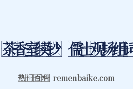 茶香室续钞·儒士观场组词是什么意思的图片